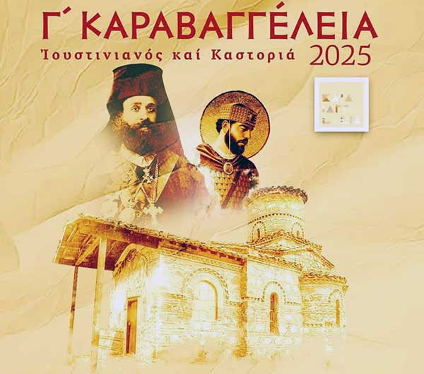 Γ΄ Καραβαγγέλεια στις 12 καὶ 16 Φεβρουαρίου 2025