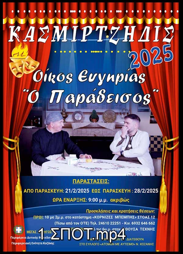 “Οίκος ευγηρίας ο Παράδεισος” από τους Κασμιρτζήδις στην Αίθουσα Τέχνης – Πρεμιέρα την Παρασκευή 21 Φεβρουαρίου