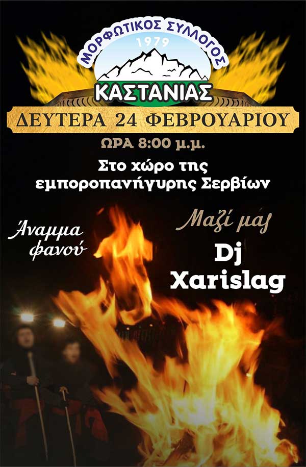 Μορφωτικός Σύλλογος Καστανιάς: Άναμμα φανού τη Δευτέρα 24 Φεβρουαρίου
