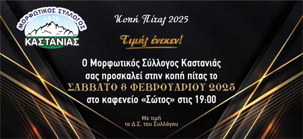 Το Σάββατο 8/2 η κοπή πίτας του Εκπολιτιστικού Μορφωτικού Συλλόγου Καστανιάς