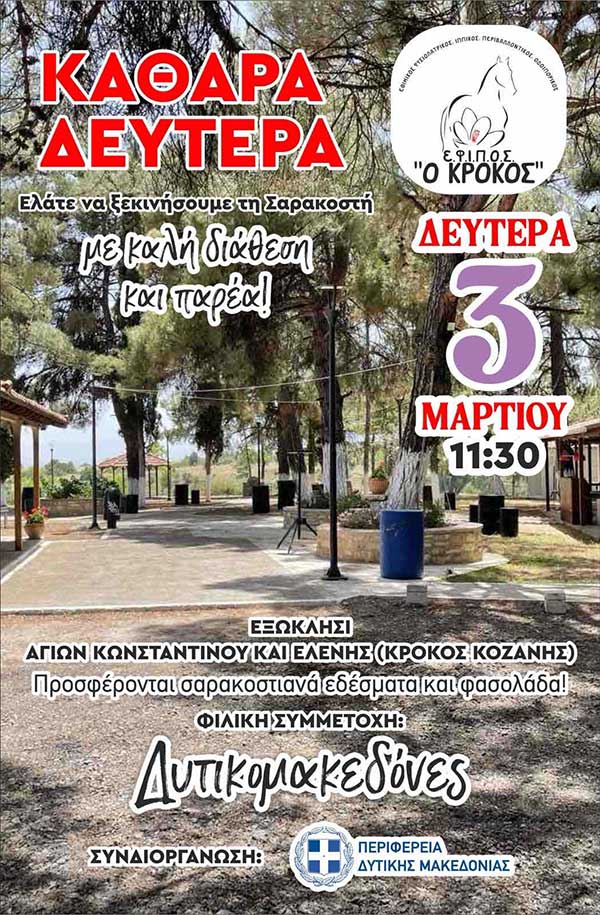 Καθαρά Δευτέρα στο εξωκλήσι των Αγίων Κωνσταντίνου & Ελένης στον Κρόκο