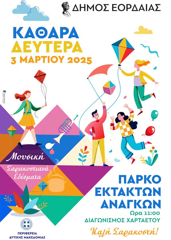 Δ. Εορδαίας: Καθαρά Δευτέρα στο Πάρκο Έκτακτων Αναγκών