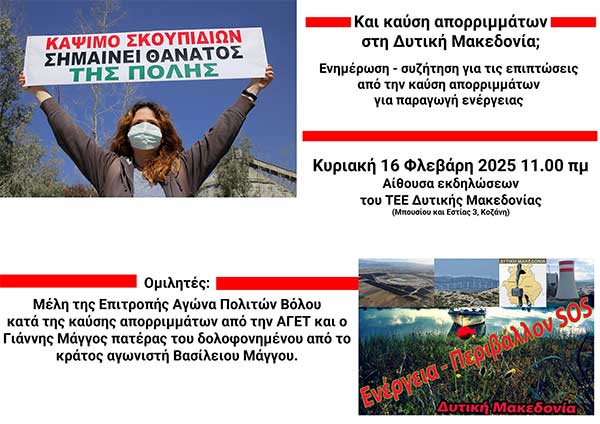 Ενημερωτική εκδήλωση – συζήτηση με θέμα “Και καύση απορριμμάτων στη Δ. Μακεδονία;” την Κυριακή 16/2