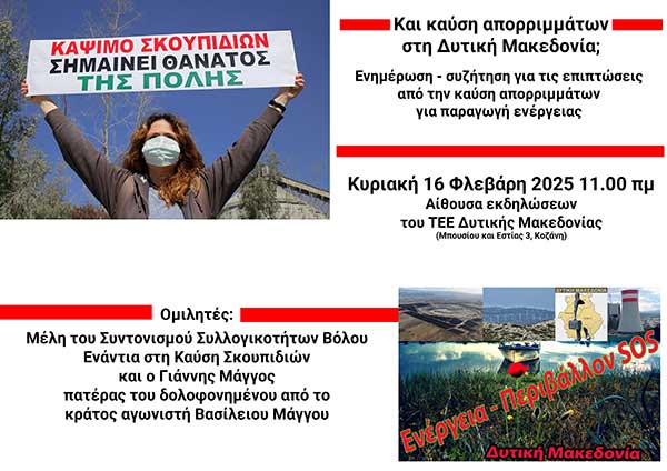 Ενέργεια Περιβάλλον SOS Δυτικής Μακεδονίας: ΟΧΙ στην καρκινογόνα καύση απορριμμάτων