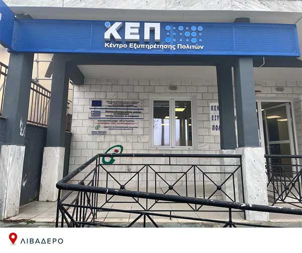 Ολοκληρώθηκε η ανακαίνιση των Κ.Ε.Π. του Δήμου Σερβίων