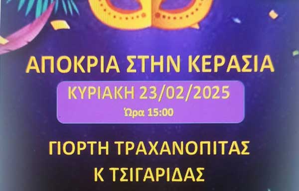 Γιορτή τραχανόπιτας και τσιγαρίδας την Κυριακή 23/2 στην Κερασιά
