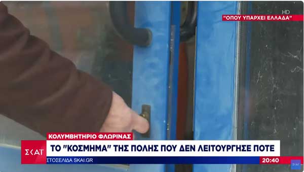 Όπου Υπάρχει Ελλάδα: Κολυμβητήριο Φλώρινας, το «κόσμημα» της πόλης που δεν λειτούργησε ποτέ