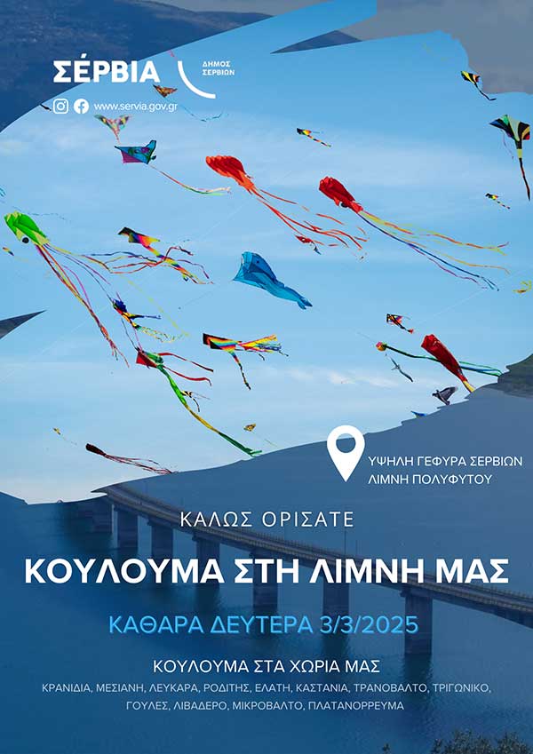 Κούλουμα 2025: Ο Δήμος Σερβίων γιορτάζει την Καθαρά Δευτέρα στην Υψηλή Γέφυρα Σερβίων