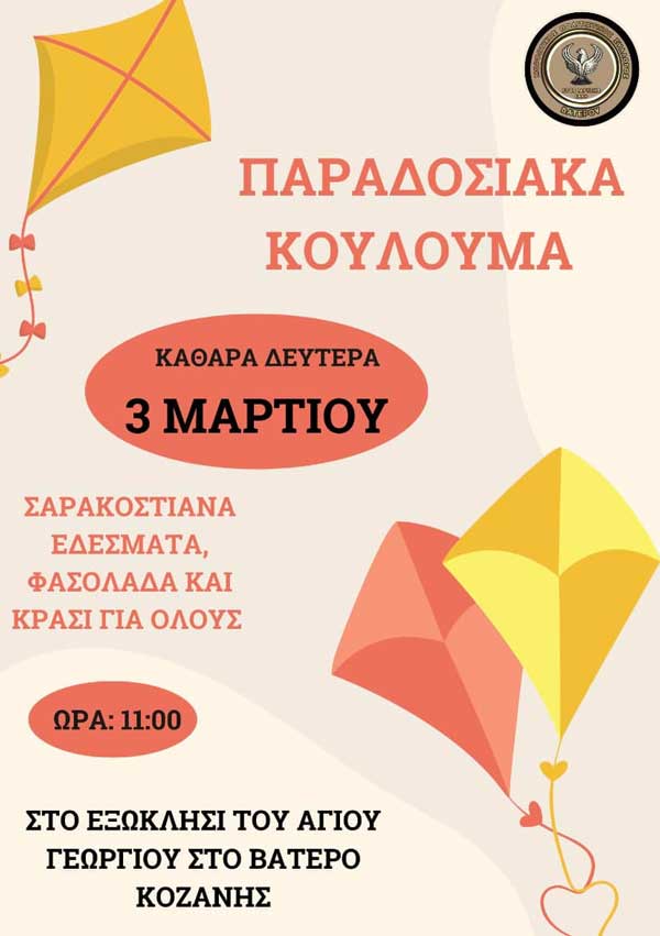 Κούλουμα 2025 στο Βατερό