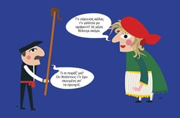 Κοζανίτικη Αποκριά: Σκώθκειν η… γκλίτσα!