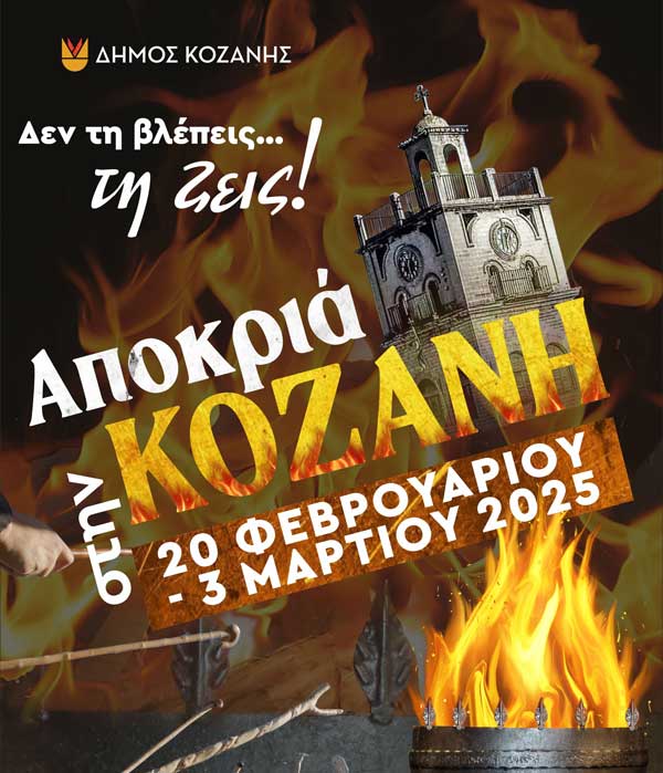 Κοζανίτικη Αποκριά: Το σημερινό πρόγραμμα (Προεόρτια)