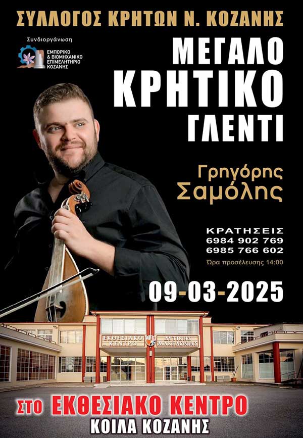 Μεγάλο Κρητικό γλέντι την Κυριακή 9 Μαρτίου