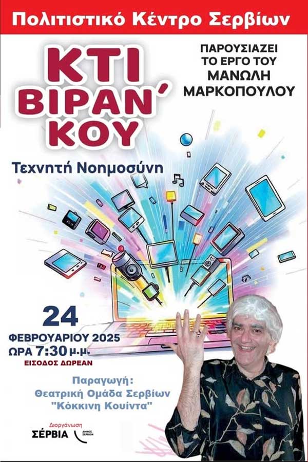 «Κτί βιράνκου» σήμερα στο Πολιτιστικό Κέντρο Σερβίων
