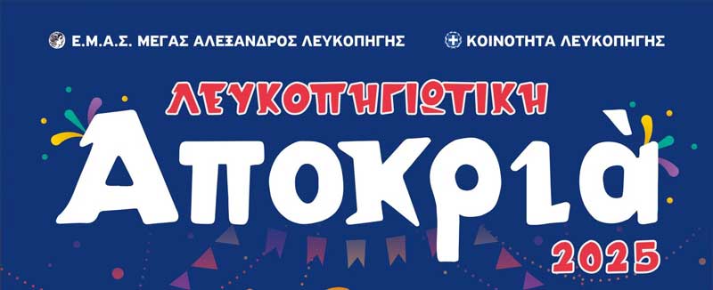 Λευκοπηγιώτικη Αποκριά 2025
