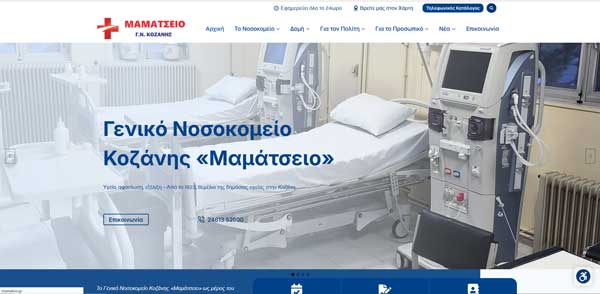 Δείτε την ανανεωμένη ιστοσελίδα του Γ. Ν Κοζάνης “Μαμάτσειο”