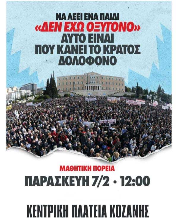Μαθητική πορεία για τα Τέμπη την Παρασκευή 7 Φεβρουαρίου