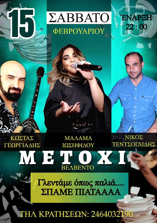 Γλέντι στο Μετόχι Βελβεντού το Σάββατο 15 Φεβρουαρίου