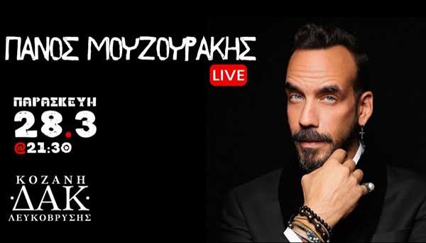 Ο Πάνος Μουζουράκης στο ΔΑΚ Λευκόβρυσης την Παρασκευή 28 Μαρτίου