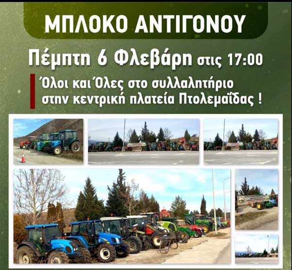 Spot Μπλόκο Αντιγόνου: Όλοι και Όλες στο συλλαλητήριο, σήμερα Πέμπτη στις 17:00 στην κεντρική πλατεία Πτολεμαΐδας