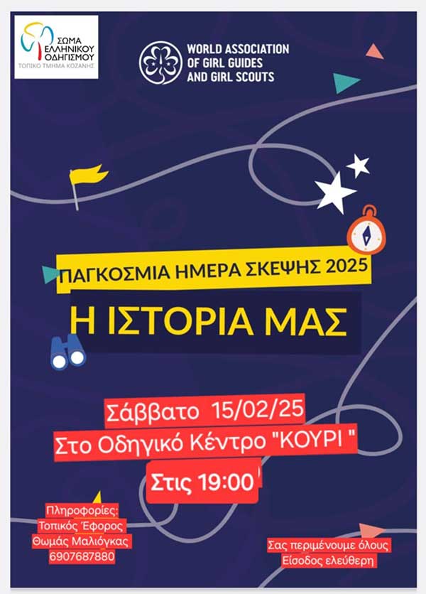 Το Σώμα Ελληνικού Οδηγισμού γιορτάζει την Παγκόσμια Ημέρα Σκέψης στο Κουρί