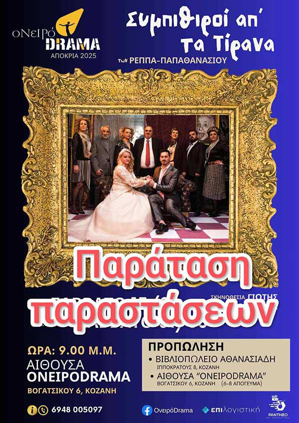 Παράταση στις παραστάσεις από το Ονειρόdrama
