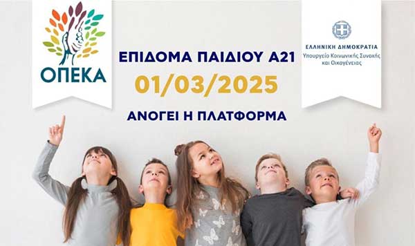 Ανοίγει 1η Μαρτίου η πλατφόρμα Α21-Επίδομα Παιδιού για υποβολή αιτήσεων