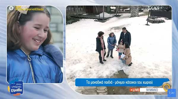 Νυμφαίο: Τα μοναδικά παιδιά – μόνιμοι κάτοικοι του χωριού