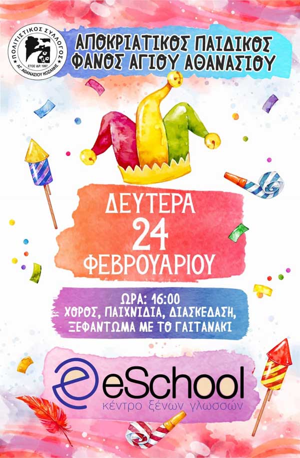 Τη Δευτέρα 24 Φεβρουαρίου ο παιδικός φανός Αγίου Αθανασίου