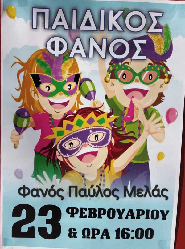 Παιδικός φανός Παύλος Μελάς στις 23/2