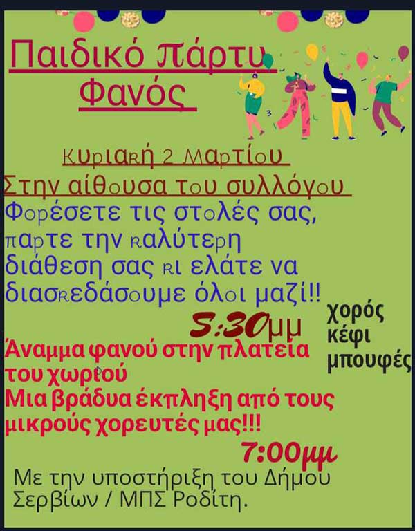Παιδικό πάρτι – φανός στο Ροδίτη την Κυριακή 2 Μαρτίου