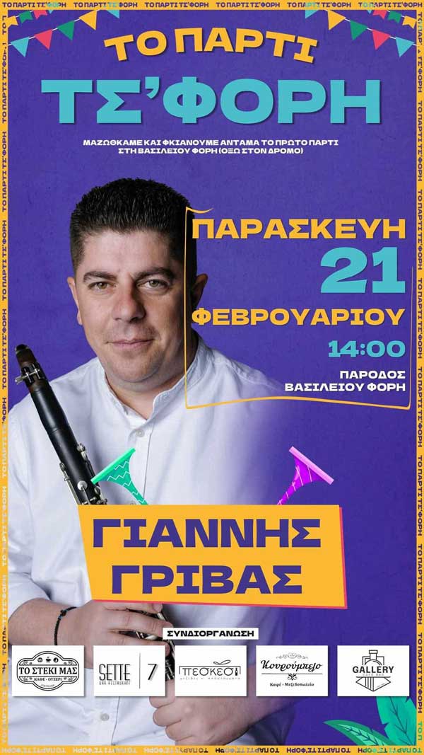 Παρασκευή 21/2 το πάρτυ τσ’Φόρη