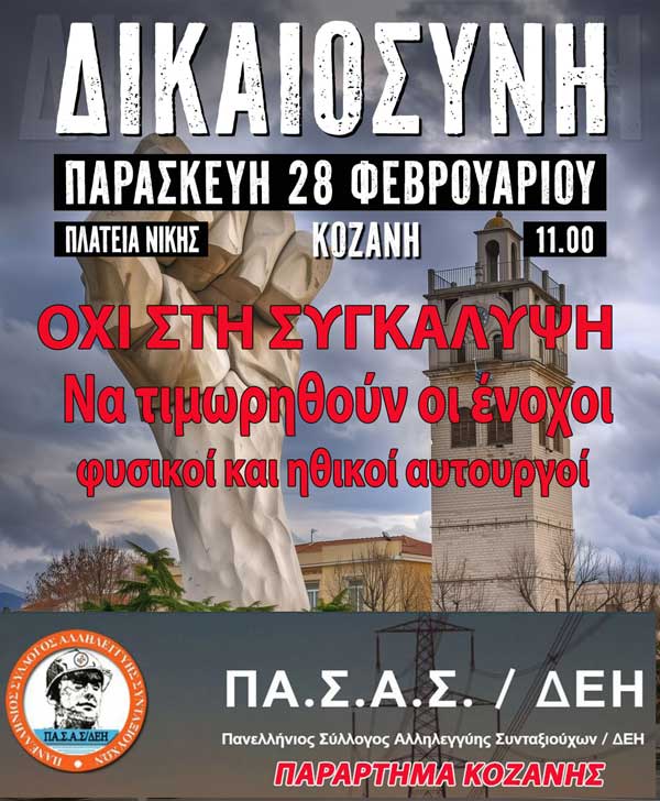 ΠΑΣΑΣ/ΔΕΗ Κοζάνης: Όλοι στην απεργιακή συγκέντρωση για το έγκλημα στα ΤΕΜΠΗ