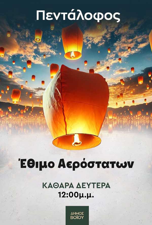 Το έθιμο των αερόστατων στον Πεντάλοφο την Καθαρά Δευτέρα