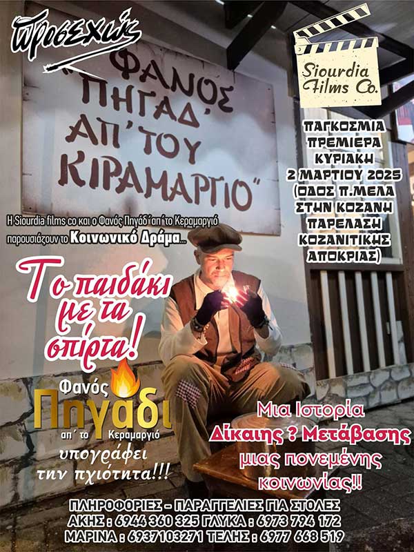 Η Siourdia Films Co και ο Φανός Πηγάδ’ απ’ το Κεραμαργιό παρουσιάζουν το κοινωνικό δράμα “Το παιδάκι με τα σπίρτα”