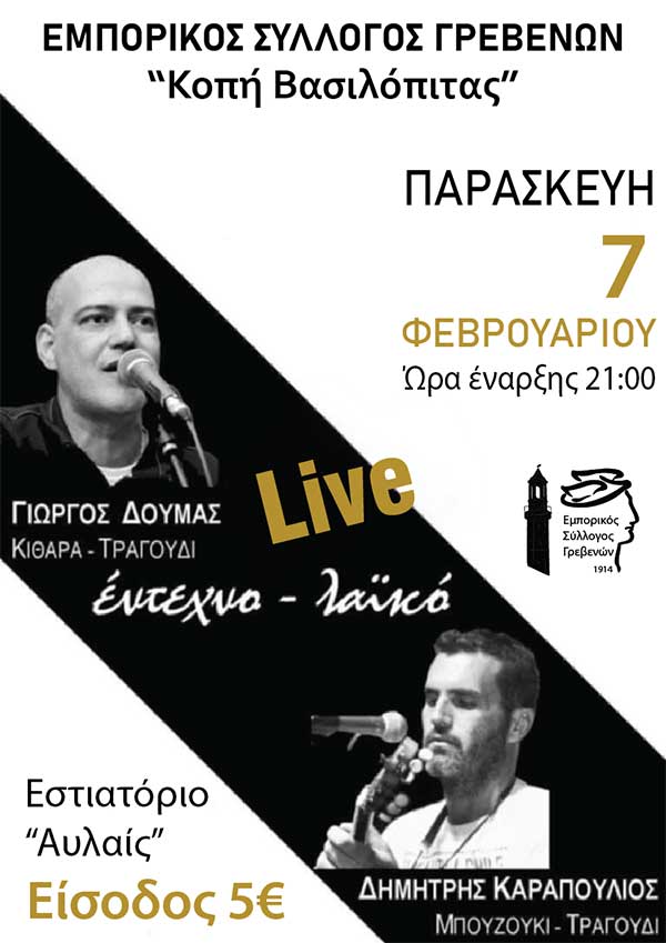 Κοπή της Πρωτοχρονιάτικης πίτας του Εμπορικού Σύλλογος Γρεβενών