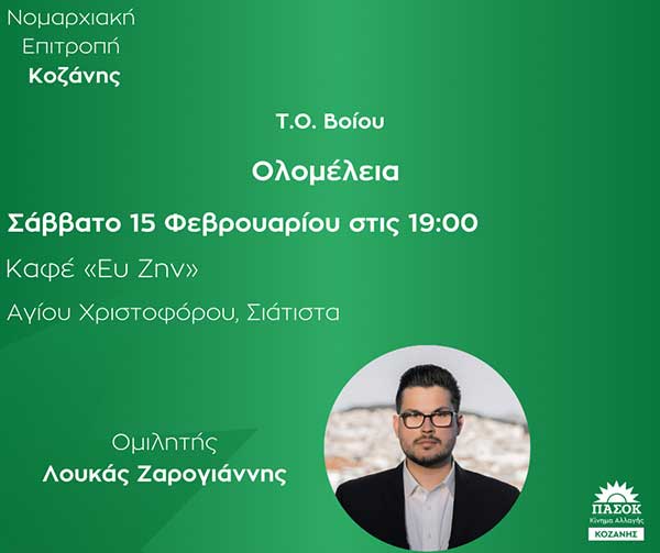 Ολομέλεια της Ν.Ε. ΠΑΣΟΚ – Κινήματος Αλλαγής Κοζάνης στη Σιάτιστα