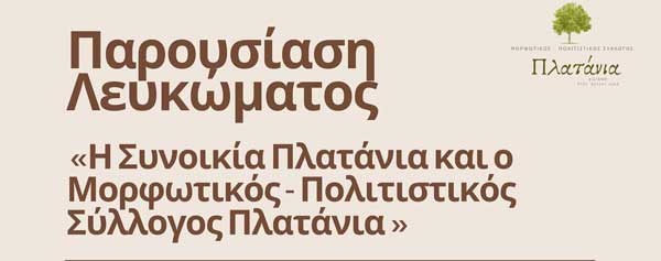 Παρουσίαση του λευκώματος «Η συνοικία Πλατάνια και ο Μορφωτικός Πολιτιστικός Σύλλογος Πλατάνια» τη Δευτέρα 17/2