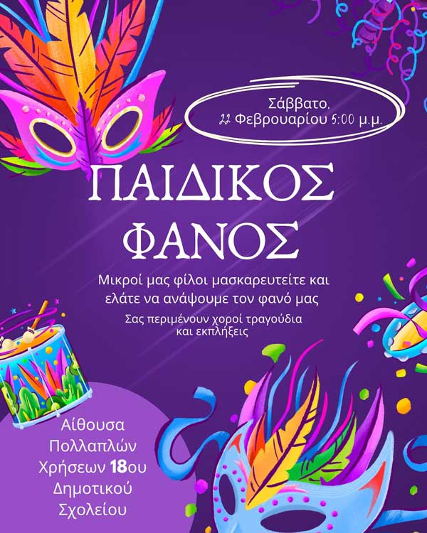 Πολιτιστικός Σύλλογος Πλατάνια: Το Σάββατο 22/2 το άναμμα του παιδικού φανού
