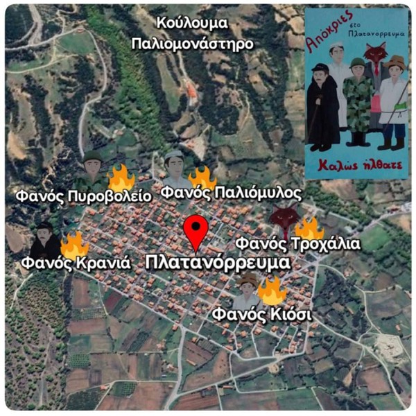 Πρόγραμμα Αποκριάς 2025 στο Πλατανόρρευμα