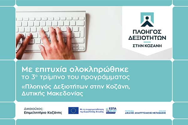 “Πλοηγός Δεξιοτήτων στην Κοζάνη Δυτικής Μακεδονίας”: Με γοργούς ρυθμούς η εξέλιξη του προγράμματος κατάρτισης του Επιμελητηρίου Κοζάνης