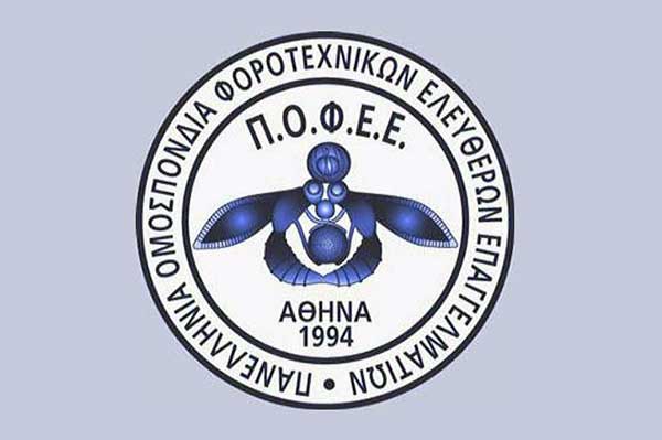 Η Ένωση Φοροτεχνικών Ελεύθερων Επαγγελματιών Κοζάνης συμμετέχει στις κινητοποιήσεις για τα Τέμπη