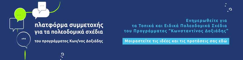 Δήμος Βοΐου: Ενεργοποιήθηκε για το κοινό η ψηφιακή «Πλατφόρμα Συμμετοχής» για την κατάθεση σχολίων και απόψεων για τα Τοπικά και Ειδικά Πολεοδομικά Σχέδια