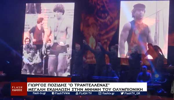 Βίντεο από την εκδήλωση στη μνήμη του Γιώργου Ποζίδη