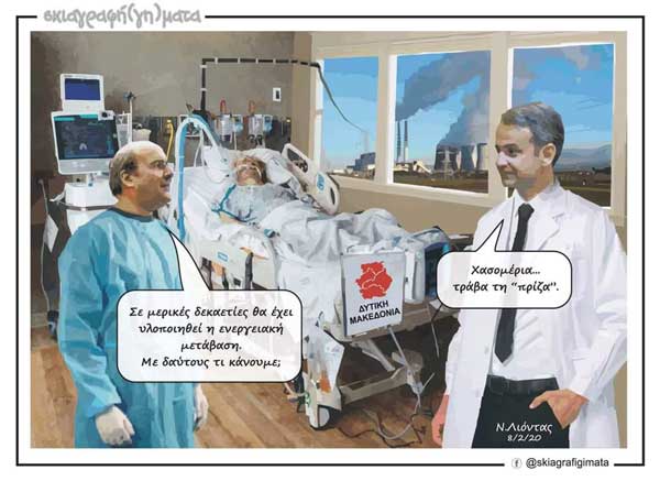 «Υποθέσεις εργασίας» ήταν οι «εμβληματικές επενδύσεις» στη Δ. Μακεδονία όμως η φτώχεια και η ανεργία είναι εδώ- Γράφει ο Στέφανος Πράσσος