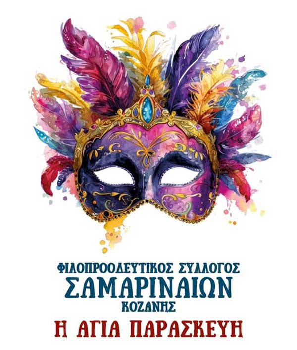 Αποκριάτικο απογευματινό γυναικών διοργανώνει ο Σύλλογος Σαμαριναίων Κοζάνης την Τετάρτη 19/2
