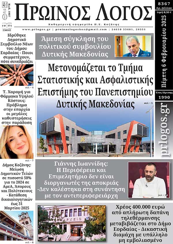 Πρωτοσέλιδο 06-02-2025