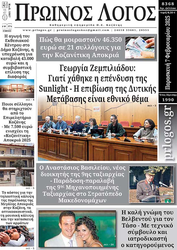 Πρωτοσέλιδο 07-02-2025