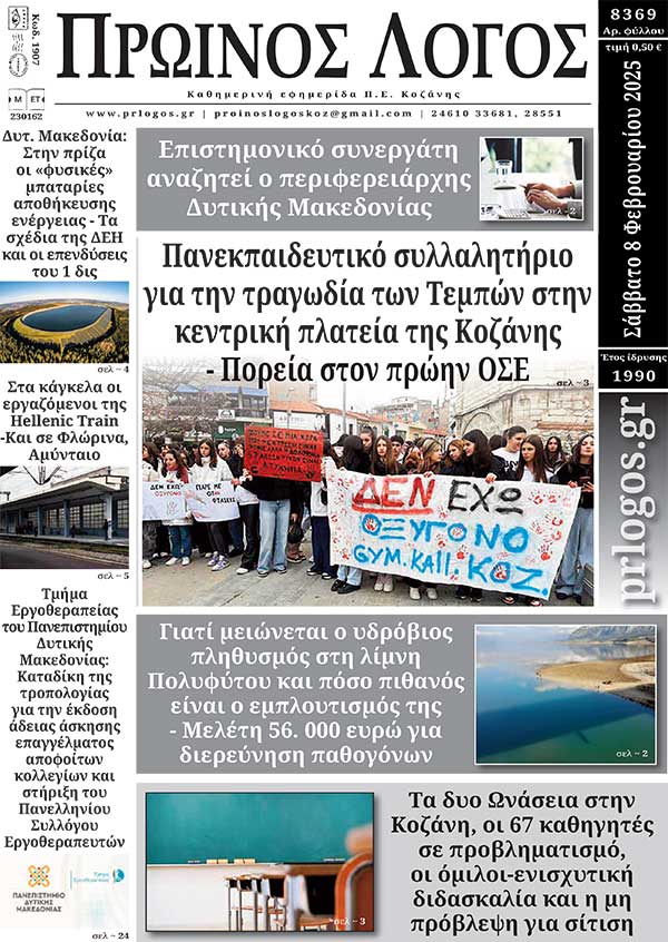 Πρωτοσέλιδο 08-02-2025