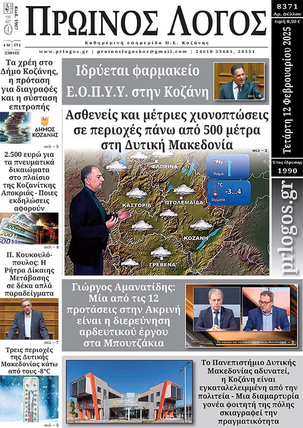 Πρωτοσέλιδο 12-02-2025