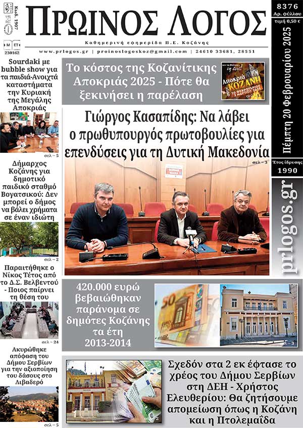 Πρωτοσέλιδο 20-02-2025